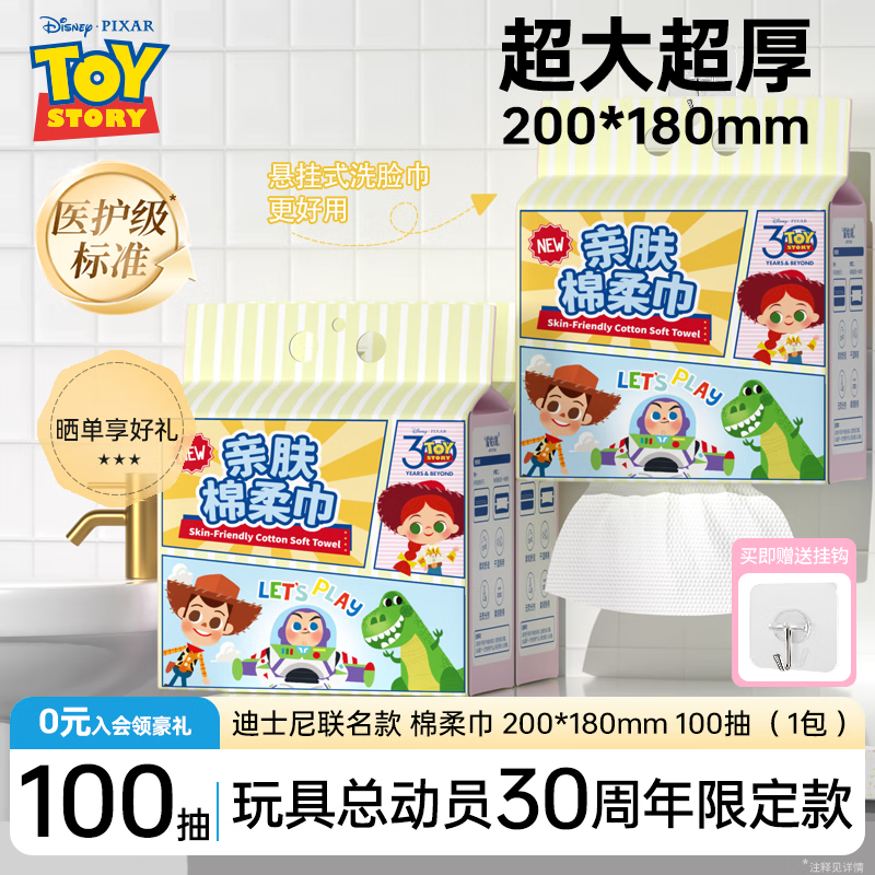 爱怡优玩具总动员洗脸巾100抽 6.9元，爱怡优迪士尼联名湿巾60抽*5包 9.9元 - 折送网
