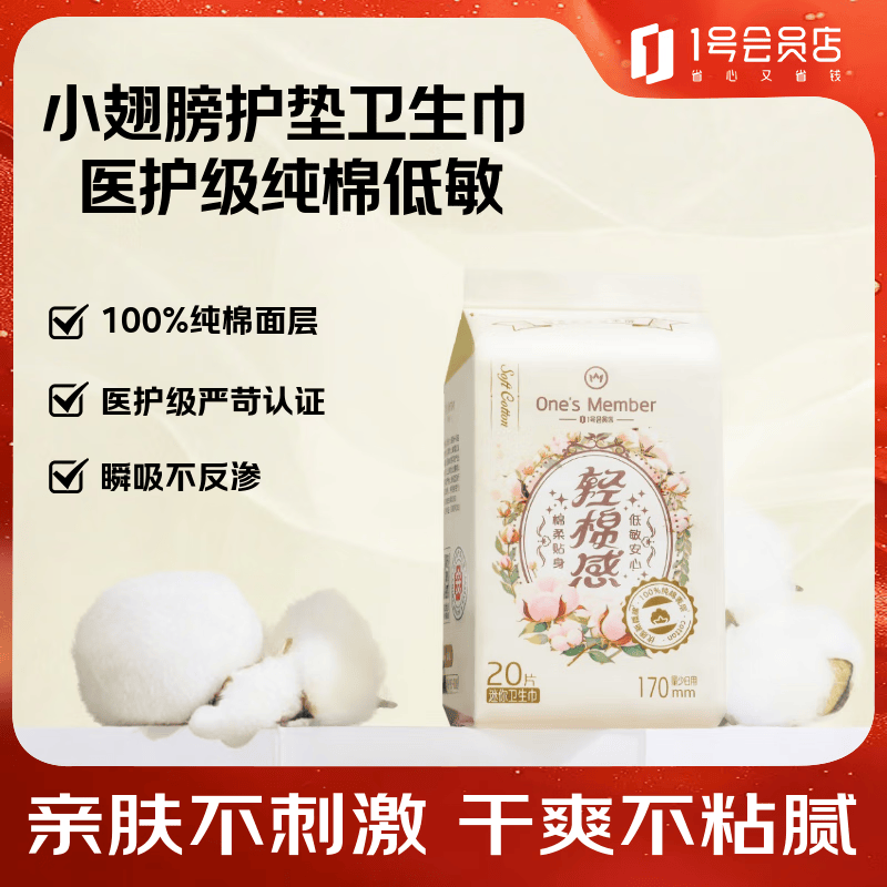 1号会员店医护级卫生间12元纯棉170mm20片，1号会员店医护级卫生间32元纯棉240mm40片 - 线报酷