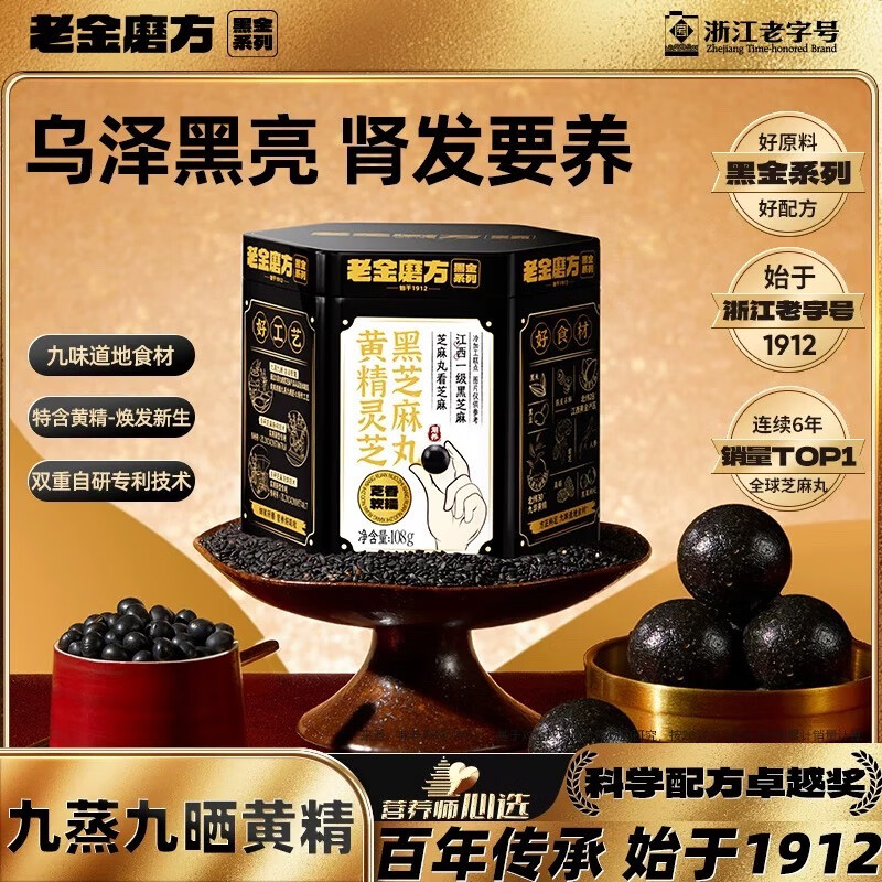 老金磨方【黑金系列】黄精灵芝芝麻丸108g*1罐 拍2件 29.8元 - 线报酷