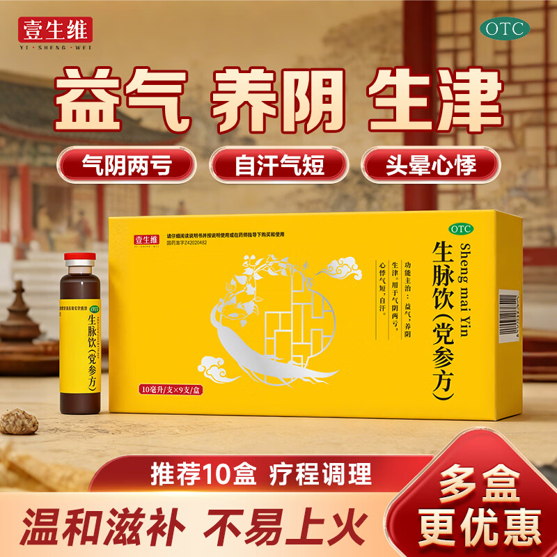 壹生维生脉饮5盒（9支*5） 48.5元，壹生维生脉饮10盒（9支*10） 96元 - 86线报