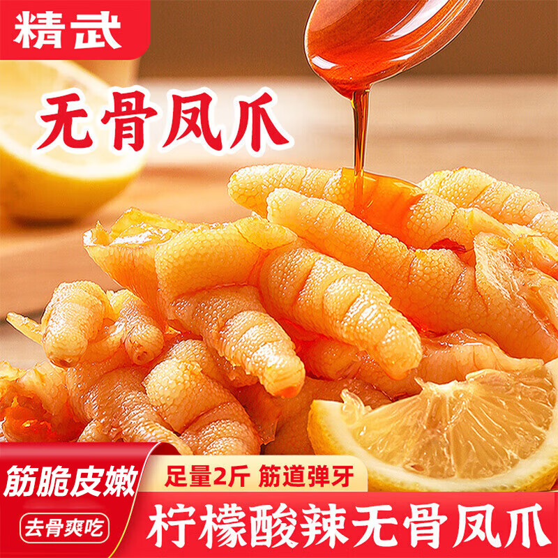 精武无骨柠檬酸辣凤爪1kg 27.9元 - 线报酷