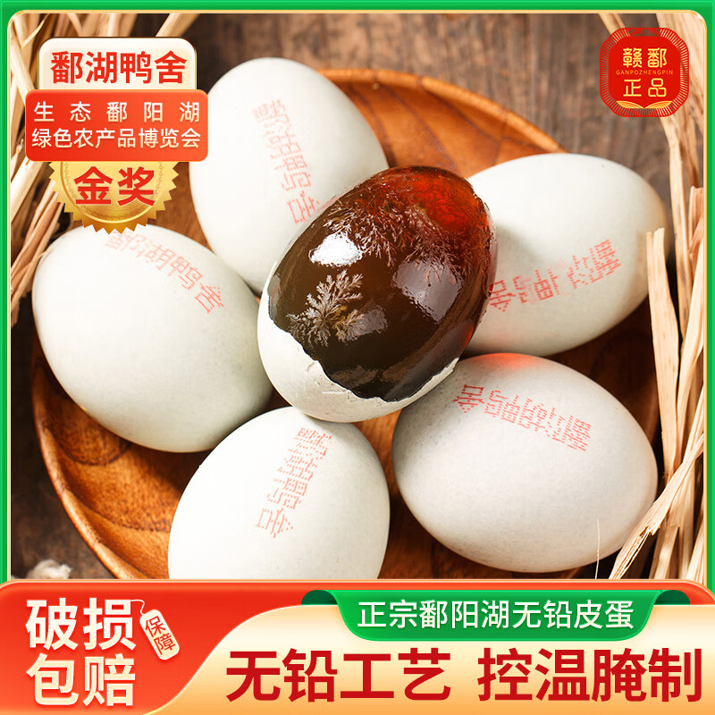 鄱湖鸭舍无铅松花皮蛋50-60克*15枚 12.9元 - 折送网