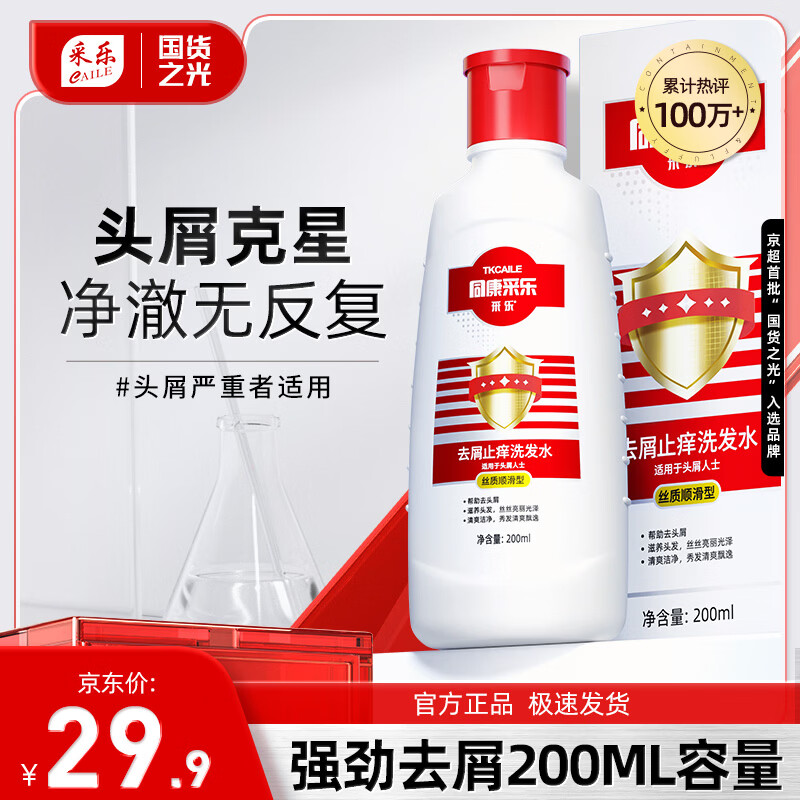 采乐同康去屑洗发水200ml 2件 19.8元 - 线报酷