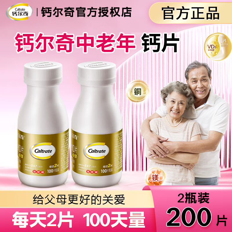 钙尔奇钙片中老年碳酸钙金钙尔奇维生素D3老人老年人男女士补钙镁锌铜片100天量100片*2瓶 - 86线报