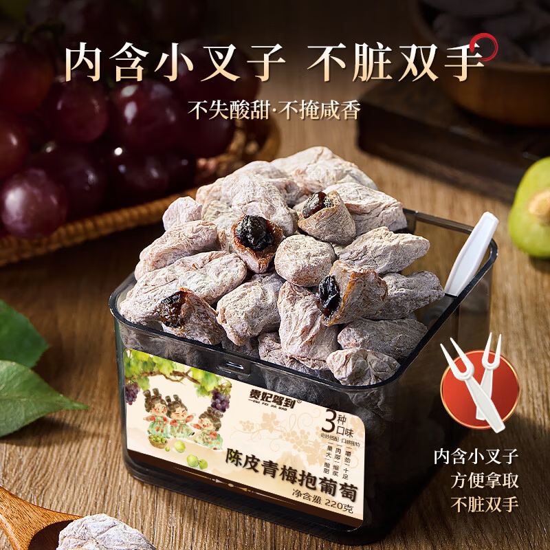 解馋小零食🚀 贵妃驾到陈皮青梅抱葡萄220g 🔴到手26.9元包邮 - 86线报