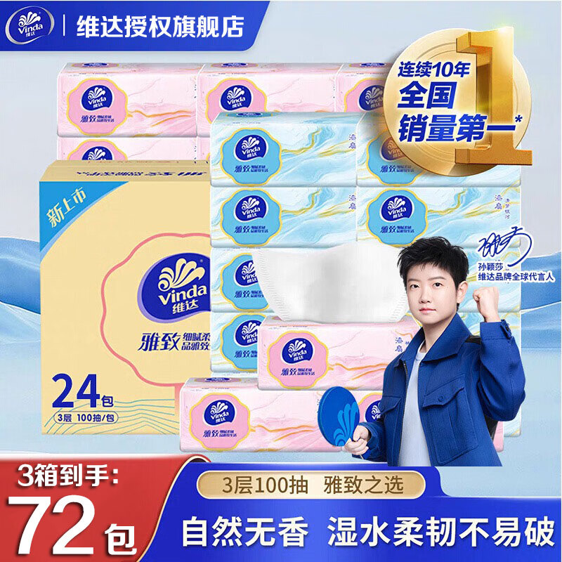 维达纸巾3层100抽/包3箱装 68.9元 - 线报酷