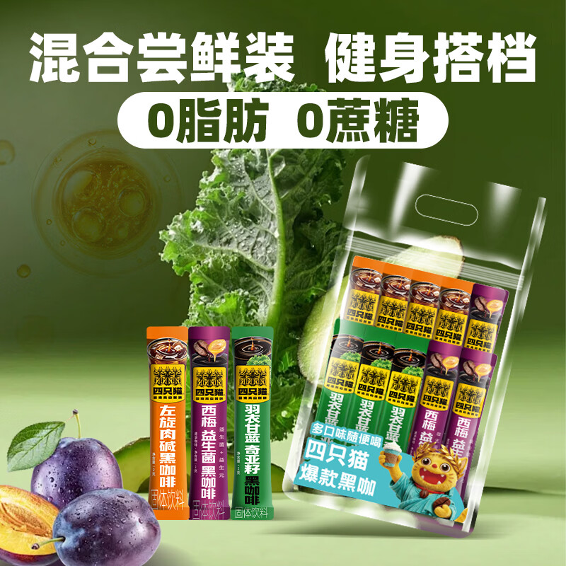 四只猫黑咖啡白芸豆左旋4条+羽衣甘蓝3条+西梅3条 6.9元，四只猫冻干速溶黑咖50杯 15.9元 - 线报酷