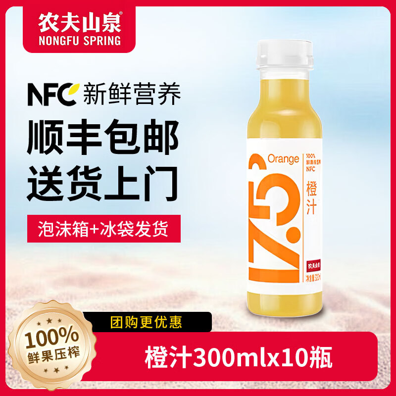 农夫山泉17.5°NFC低温鲜榨果汁饮料橙汁300ml*10瓶 56.9元 - 线报酷