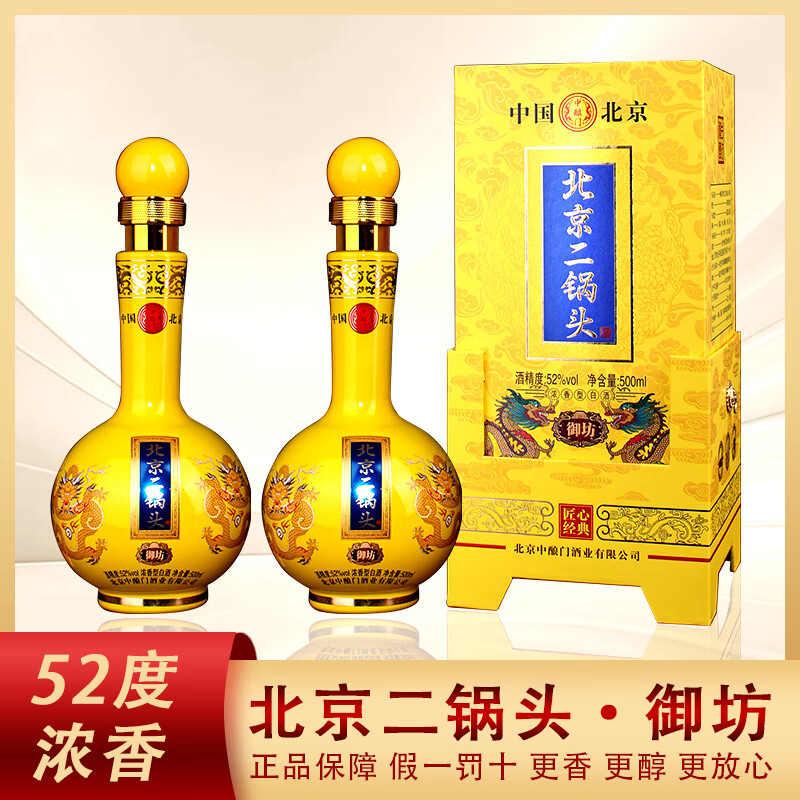 北京二锅头52度纯粮白酒中酿门白酒500ml*2瓶 69元 - 线报酷