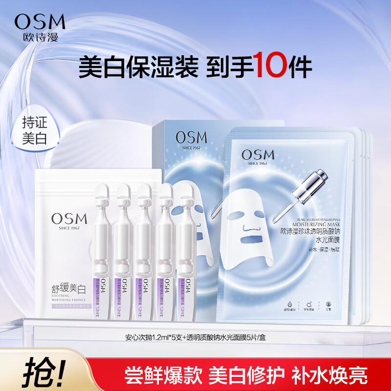 欧诗漫组合5片面膜+5支小白管 15元 - 线报酷
