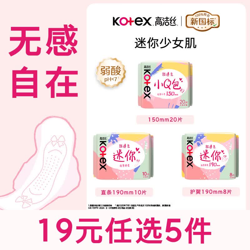 高洁丝卫生巾日用/安睡裤 任选5件 0.1元 - 线报酷