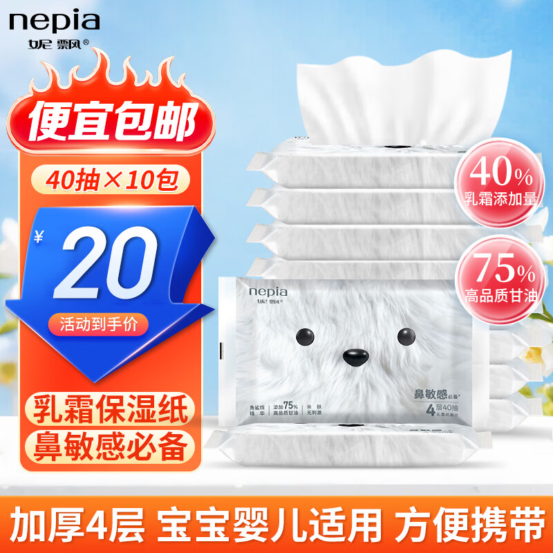 妮飘加厚保湿乳霜纸面巾纸40抽*10包 15.96元 - 86线报