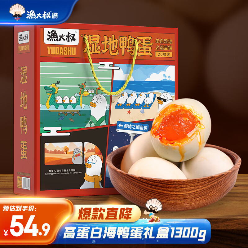 渔大叔湿地红心流油海鸭蛋65g*20枚礼盒装 26.66元 - 86线报