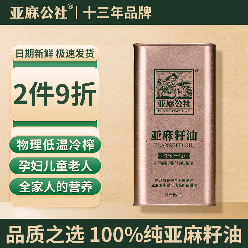 亚麻公社亚麻籽油1L/桶 拍2件 99元 - 线报酷