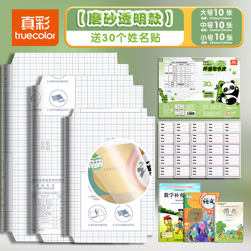 真彩自粘书皮磨砂透明30张大10中10小10（30枚姓名贴） 12.90元 - 86线报