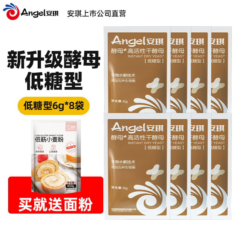 安琪高活性干酵母粉6g*8袋 叠首购8.9元，赠小麦粉450g - 线报酷
