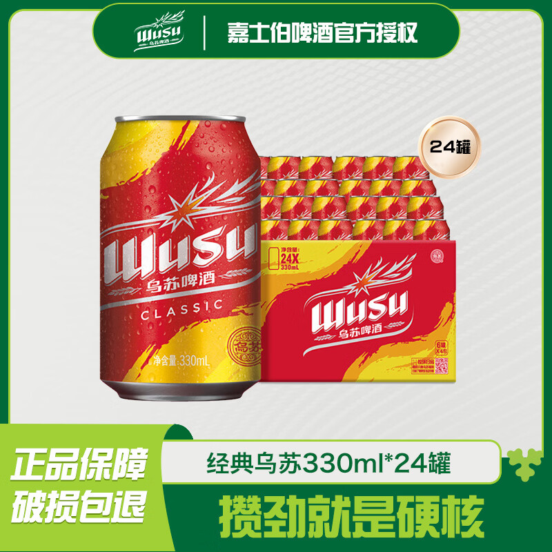 乌苏经典乌苏烈性啤酒330ml*24罐 47.9元 - 线报酷