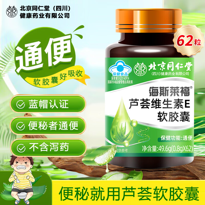 同仁堂蓝帽认证芦荟软胶囊1瓶62粒 22.9元 - 线报酷
