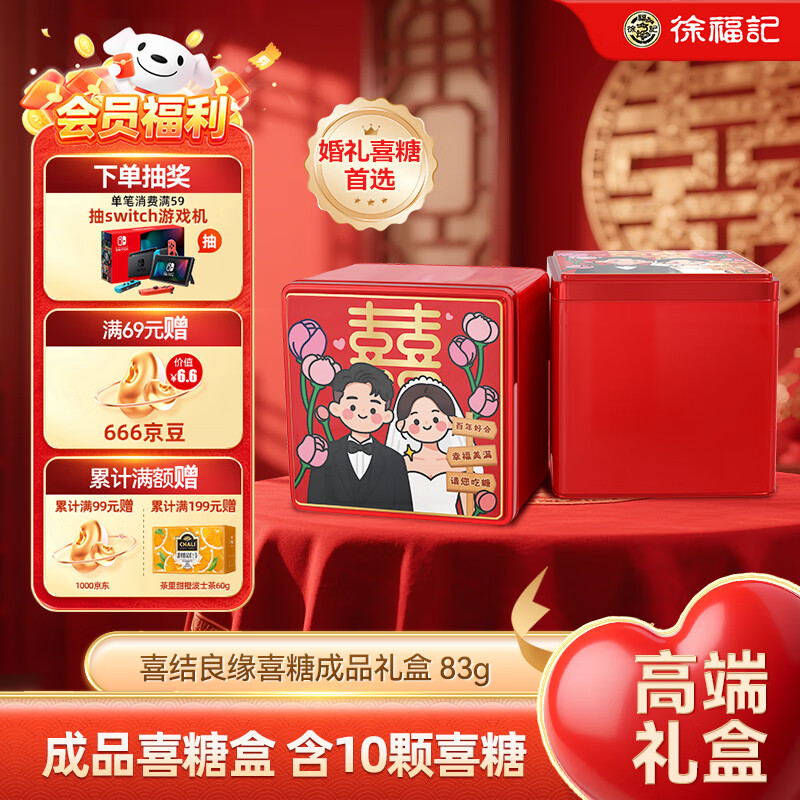 徐福记喜结良缘喜糖成品礼盒83g 8.9元 - 86线报