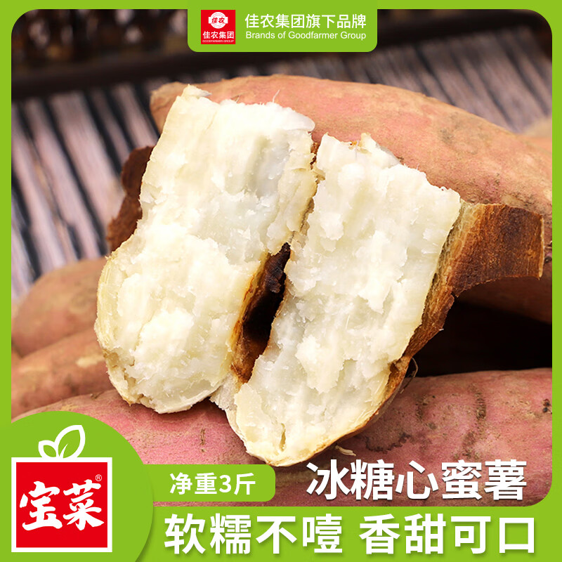佳农宝菜哈密白心冰糖蜜薯净重3斤 13.59元 - 线报酷