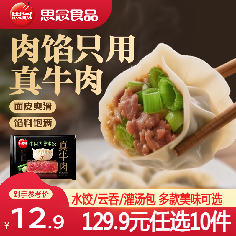 思念真牛肉黑猪肉水饺/素水饺任选10件 59.9元 - 86线报