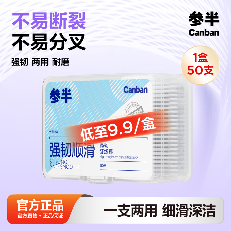 参半强韧顺高韧牙线棒50支/盒 买5件27.7元 - 线报酷