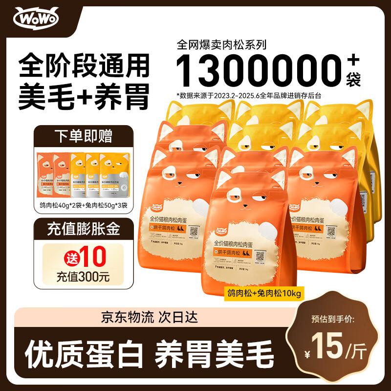 WOWO鸽兔肉松猫粮10kg 230元 - 线报酷