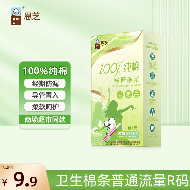 恩芝纯棉卫生棉条R码 0.7元 - 线报酷