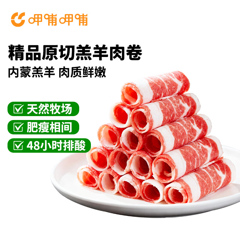呷哺呷哺内蒙古原切羊肉卷1斤 拍3件 110.97元 - 86线报