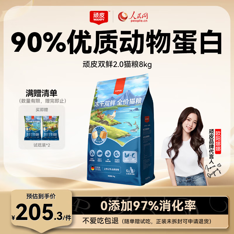 顽皮全价双鲜冻干猫粮8kg 赠试吃100g+三文鱼罐头80g 172.2元 - 线报酷