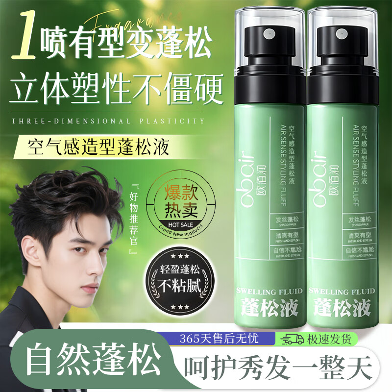 欧佰润免洗造型蓬松液110ml*2瓶 9.9元 - 线报酷