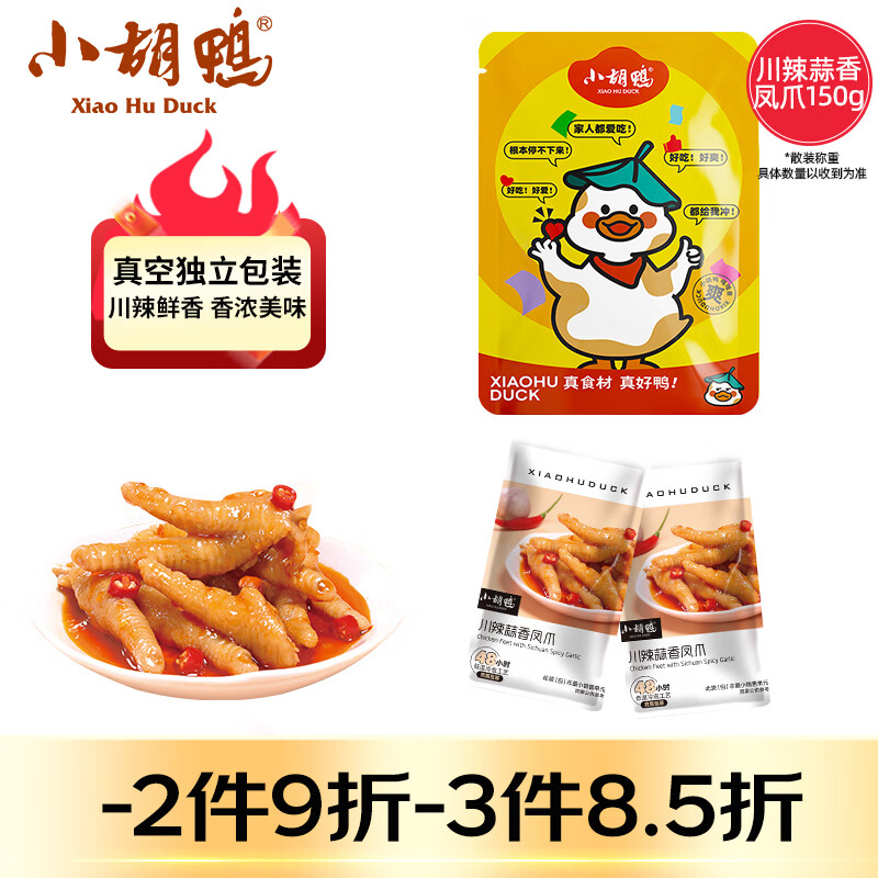 小胡鸭川辣蒜香凤爪150g*14袋 7元 - 线报酷