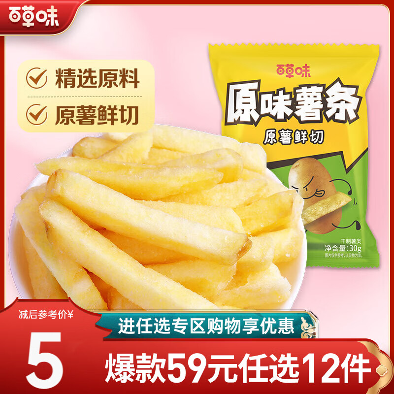 百草味原味薯条原薯鲜切薯条30g*10袋 19.9元 - 线报酷