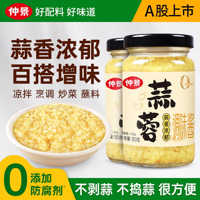 仲景蒜蓉酱180gx2瓶 13.9元 - 线报酷