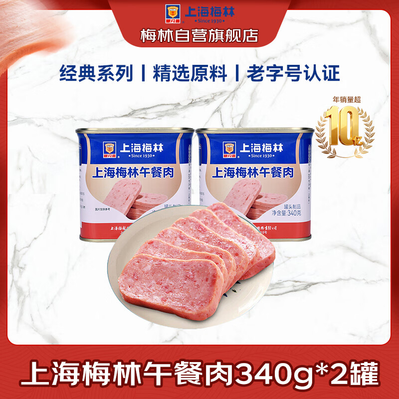梅林午餐肉罐头340g*2罐 19.8元 - 86线报