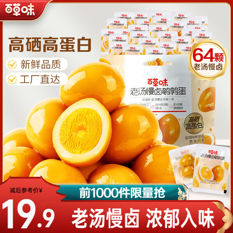百草味老汤慢卤鹌鹑蛋420g约64包 12.9元 - 86线报