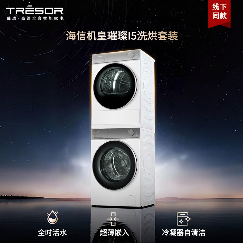 海信璀璨WG100I5+DG100I5洗烘套装活水三变频洗柔烘 7199.1元 - 线报酷