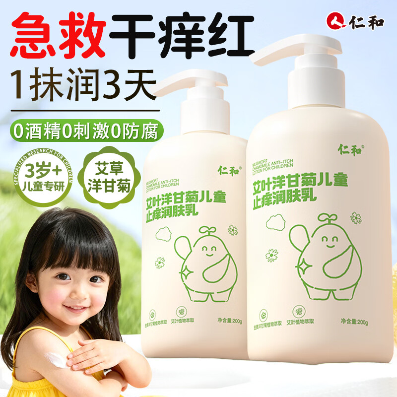 自营仁和儿童艾草洋甘菊身体乳200g 赠同款1件 39.9元 - 86线报