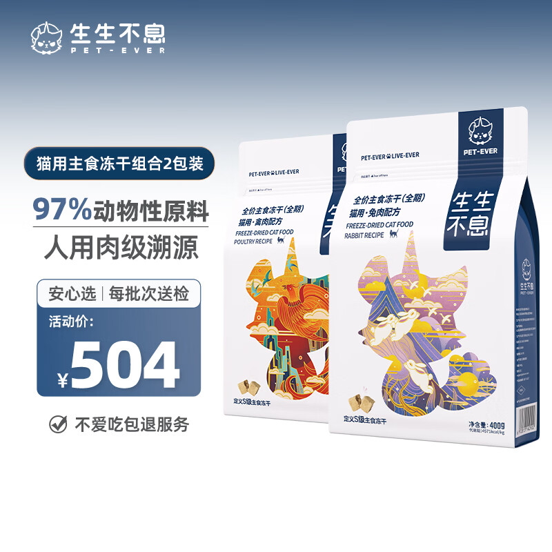 生生不息禽肉+兔肉冻干各400g共800g冻干 315元 - 86线报