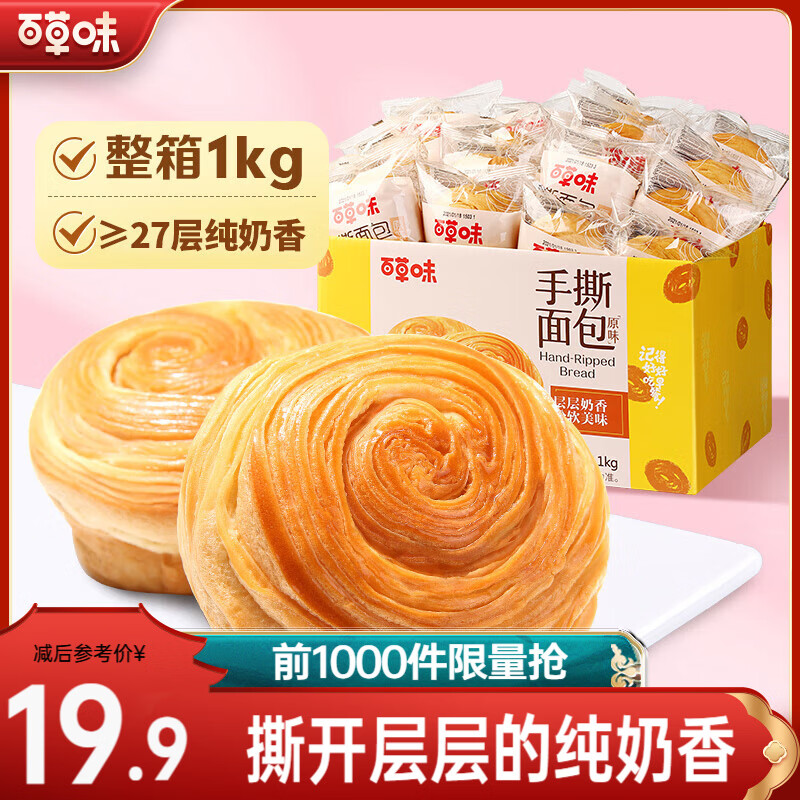 百草味手撕面包1kg 15.9元 - 线报酷
