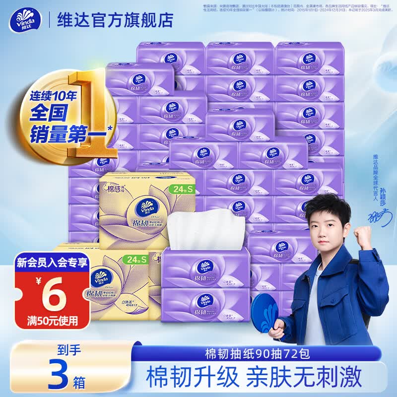 维达立体美S码抽纸90抽*72包 71.7元 - 线报酷