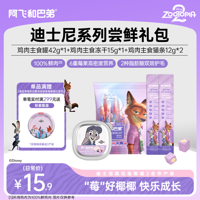 阿飞和巴弟主食猫罐头42g+阿飞鸡肉主食冻干15g+鸡肉主食猫条12g*2支 11.6元 - 线报酷