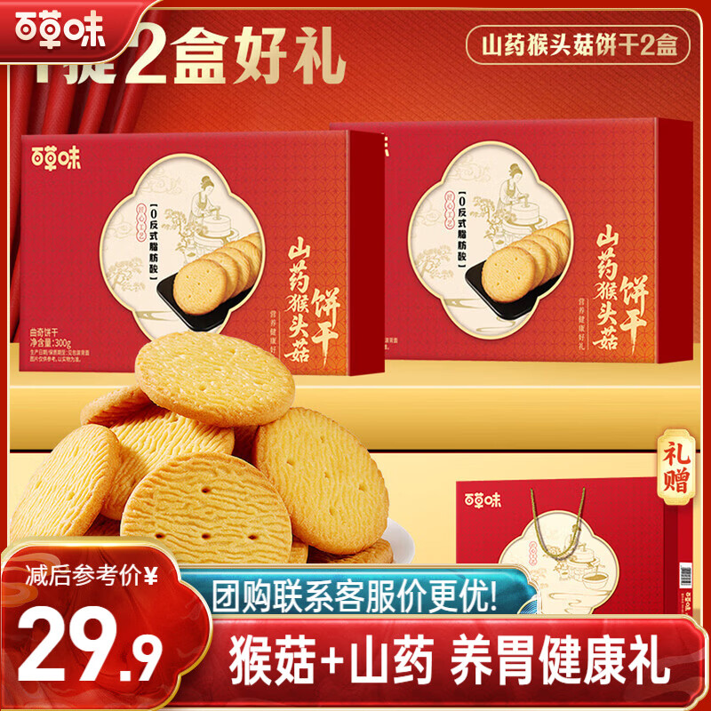 百草味山药猴菇饼干礼盒300g*2盒赠礼袋 13.9元 - 线报酷