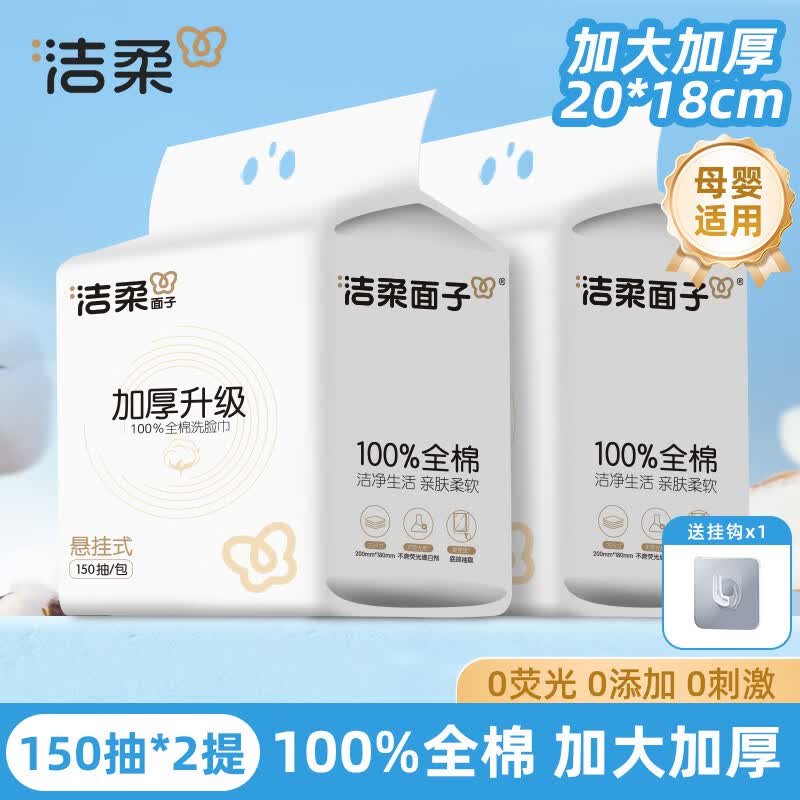 洁柔悬挂式全棉洗脸巾150抽*2包 34.9元 - 折送网