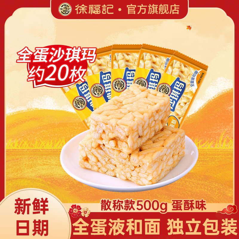 徐福记香酥沙琪玛鸡蛋味500g*3袋 25.9元 - 86线报