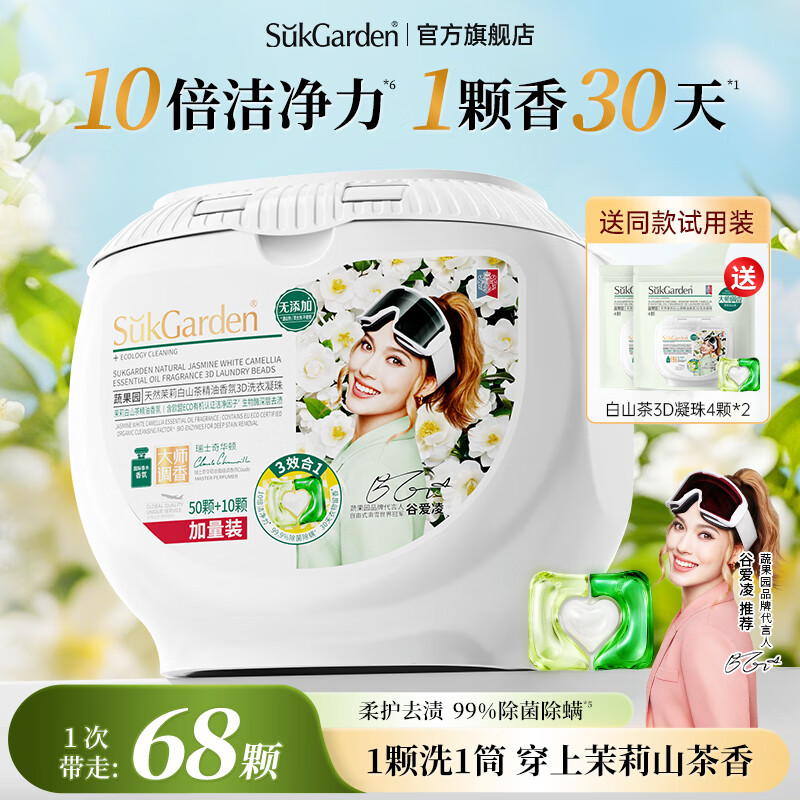 蔬果园茉莉山茶洗衣凝珠68颗 36.9元 - 美泡泡