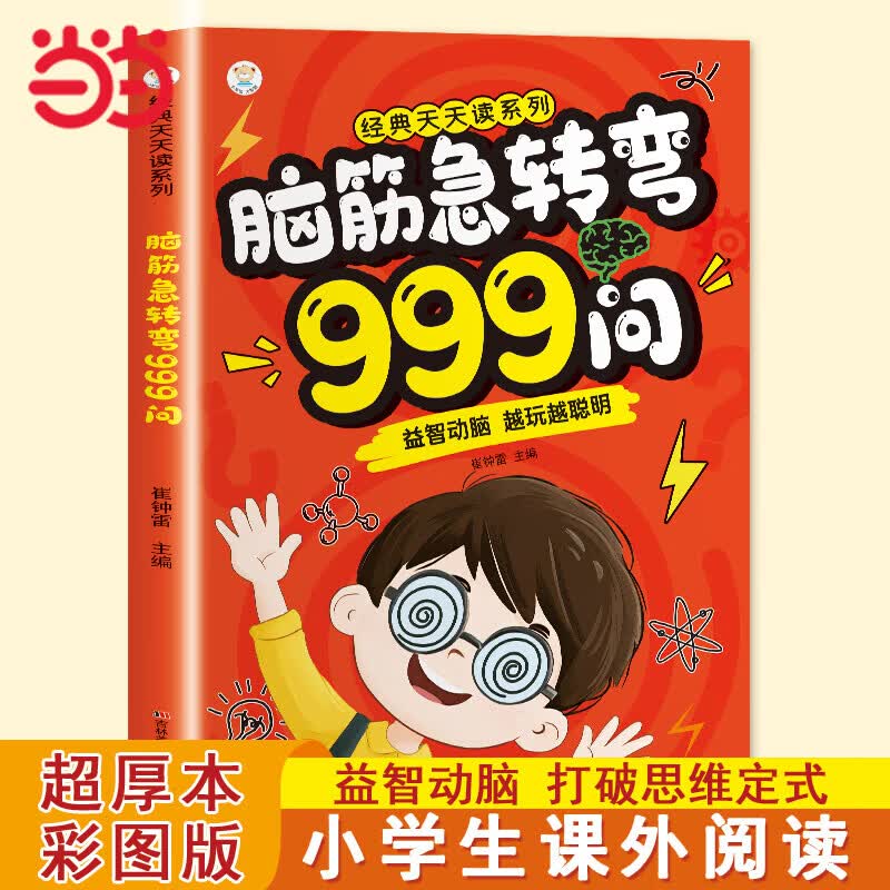 当当脑筋急转弯999问 6.9元 - 线报酷