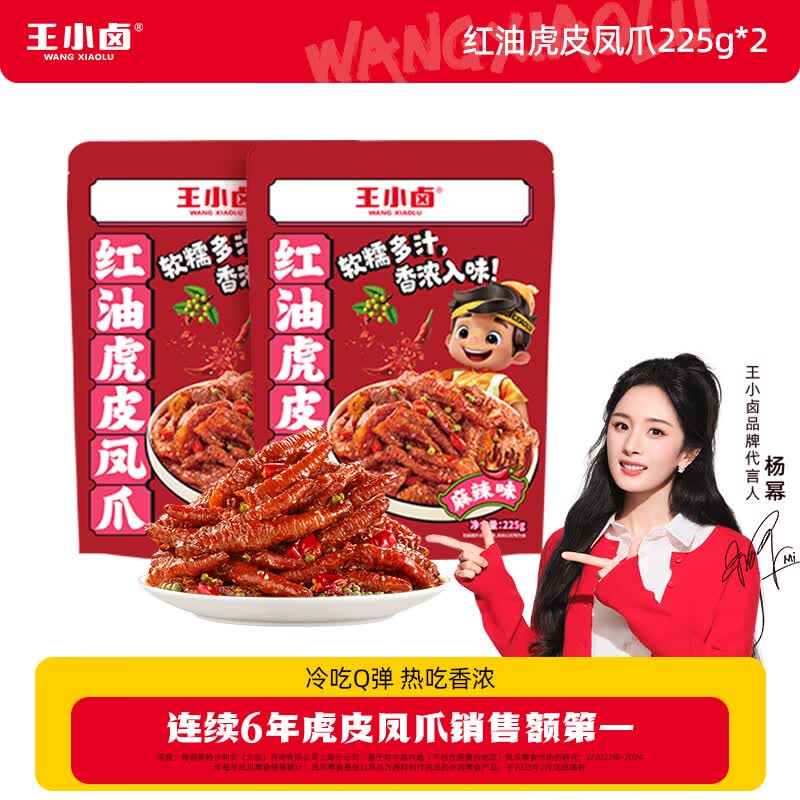 王小卤虎皮凤爪红油麻辣味225g*2袋 19.9元 - 线报酷