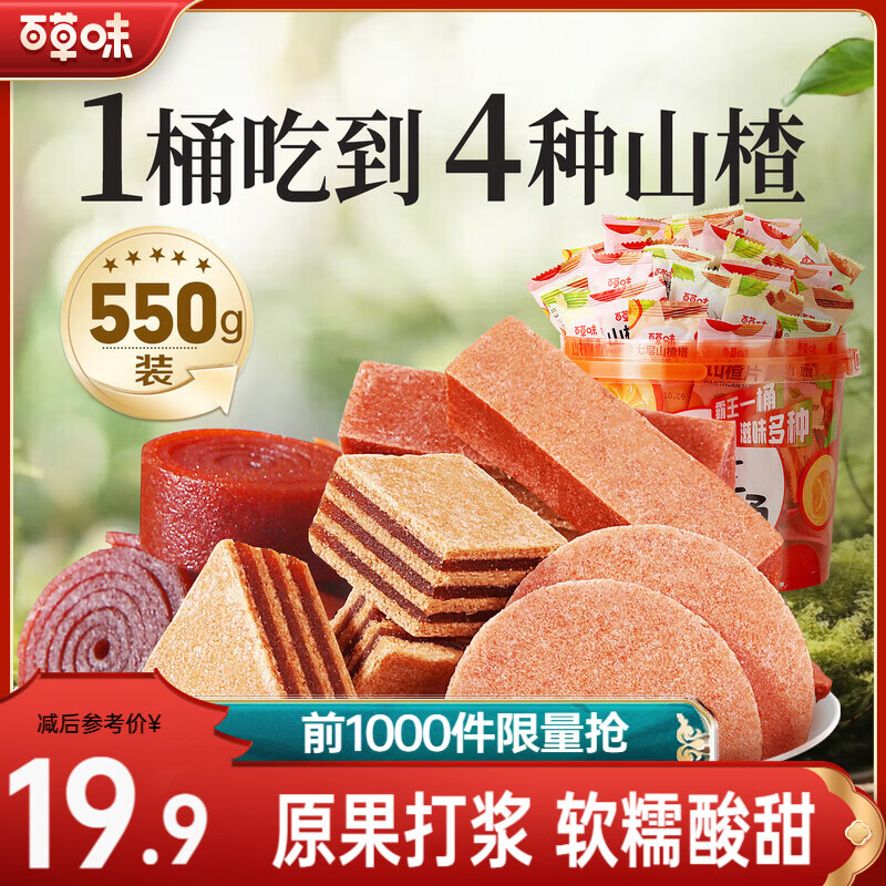 百草味霸王山楂桶550g升级塑料桶 18.9元 - 线报酷
