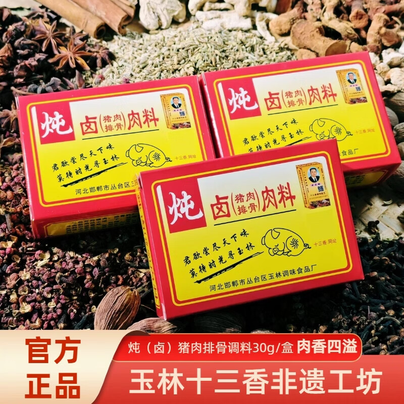 武玉林炖肉料 清炖+红烧 30g×2盒 4元 - 线报酷